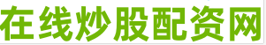 配资炒股网